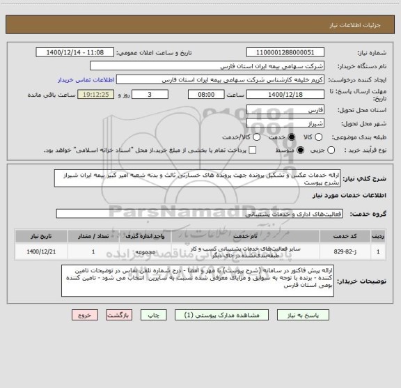 استعلام ارائه خدمات عکس و تشکیل پرونده جهت پرونده های خسارتی ثالث و بدنه شعبه امیر کبیر بیمه ایران شیراز بشرح پیوست