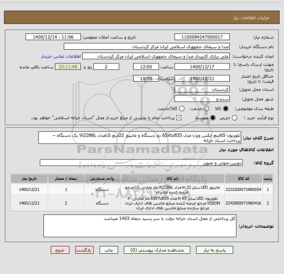 استعلام تلویزیون 65اینچ ایکس ویژن مدل 65xtu835 دو دستگاه و مانیتور 22اینچ LGمدل W2286L یک دستگاه -- پرداخت اسناد خزانه