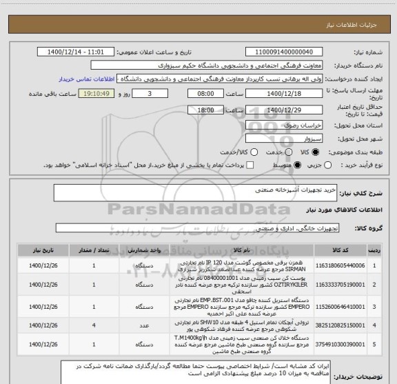 استعلام خرید تجهیزات آشپزخانه صنعتی