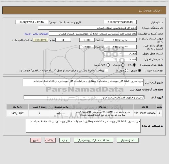 استعلام خرید سرور . لطفا فایل پیوست را مشاهده ومطابق با درخواست فایل پیوستی. پرداخت نقدی میباشد