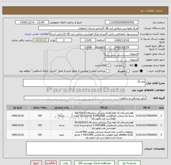 استعلام وی پگ