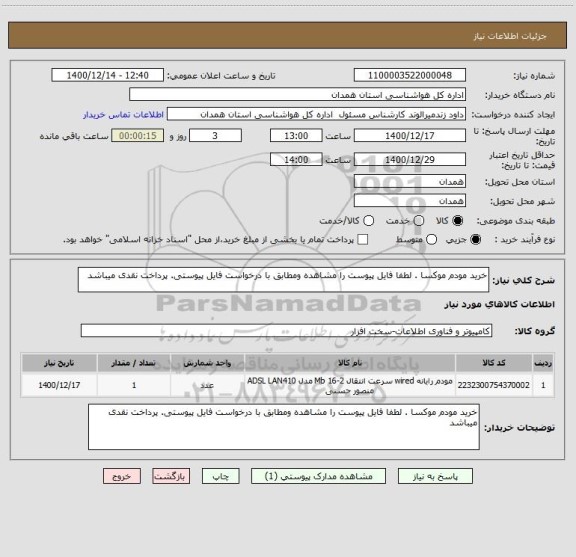 استعلام خرید مودم موکسا . لطفا فایل پیوست را مشاهده ومطابق با درخواست فایل پیوستی. پرداخت نقدی میباشد
