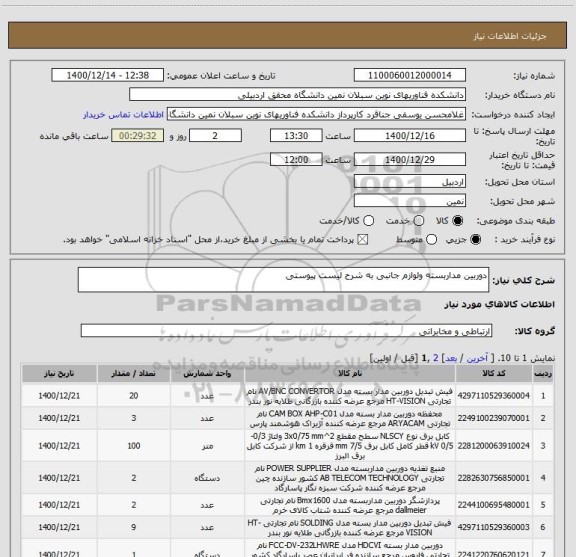 استعلام دوربین مداربسته ولوازم جانبی به شرح لیست پیوستی