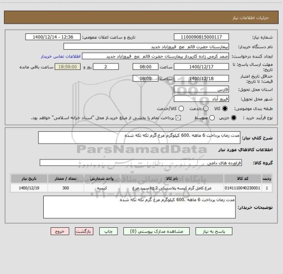 استعلام مدت زمان پرداخت 6 ماهه .600 کیلوگرم مرغ گرم تکه تکه شده 
