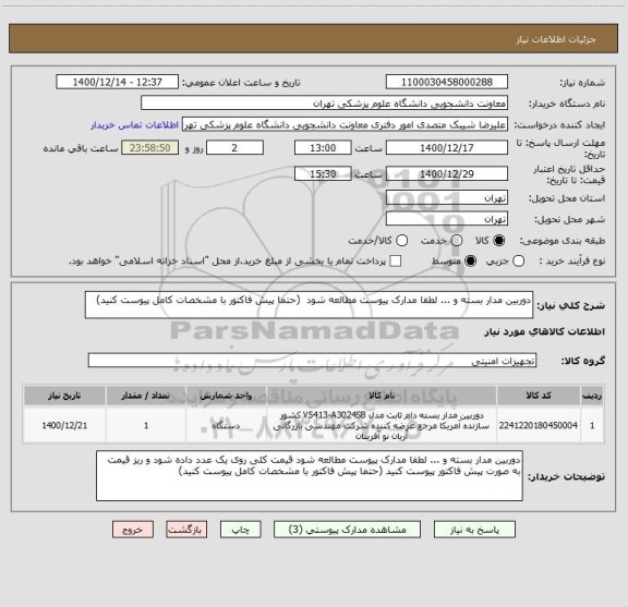 استعلام دوربین مدار بسته و ... لطفا مدارک پیوست مطالعه شود  (حتما پیش فاکتور با مشخصات کامل پیوست کنید)