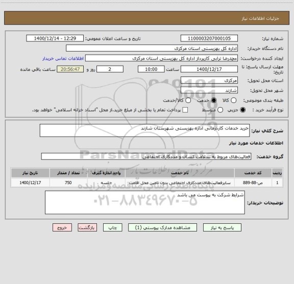 استعلام خرید خدمات کاردرمانی اداره بهزیستی شهرستان شازند
