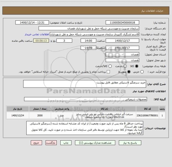 استعلام خرید سرعتگیر لاستیکی مطابق فایل پیوست