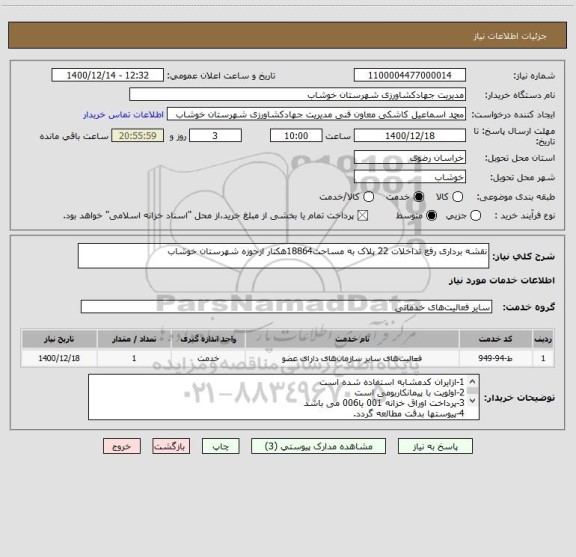 استعلام نقشه برداری رفع تداخلات 22 پلاک به مساحت18864هکتار ازحوزه شهرستان خوشاب 