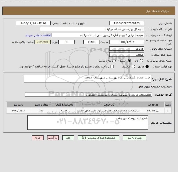 استعلام خرید خدمات فیزیوتراپی اداره بهزیستی شهرستان محلات