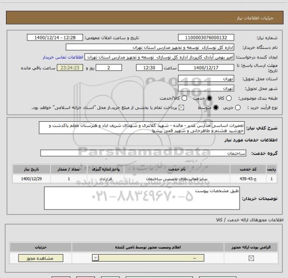 استعلام تعمیرات اساسی مدارس غدیر - مائده - شهید کلانتری و شهدای شریف اباد و هنرستان معلم پاکدشت و خورشید هشتم و طاهرخانی و شهید قمی پیشوا