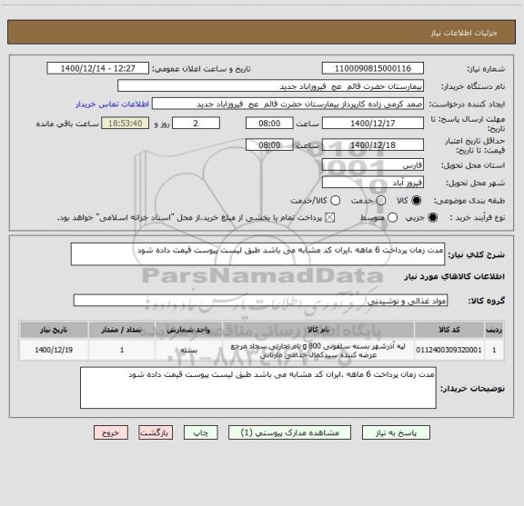 استعلام مدت زمان پرداخت 6 ماهه .ایران کد مشابه می باشد طبق لیست پیوست قیمت داده شود 