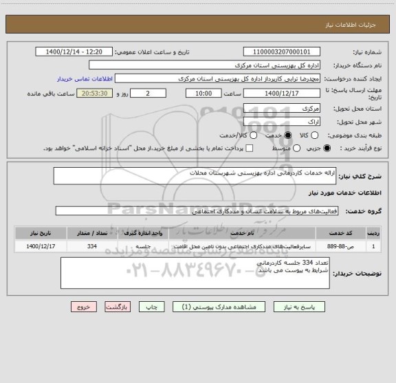 استعلام ارائه خدمات کاردرمانی اداره بهزیستی شهرستان محلات