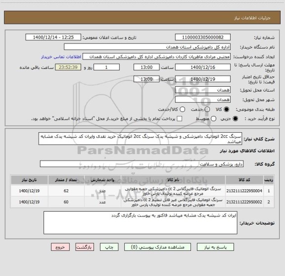 استعلام سرنگ 2cc اتوماتیک دامپزشکی و شیشه یدک سرنگ 2cc اتوماتیک خرید نقدی وایران کد شیشه یدک مشابه میباشد 