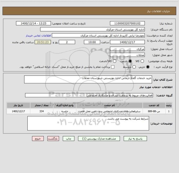 استعلام خرید خدمات گفتار درمانی اداره بهزیستی شهرستان محلات