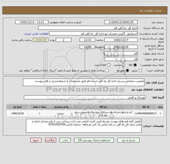 استعلام ملبوس سازمانی پرسنل اداره کل راه آهن استان قم طبق مشخصات و شرایط مندرج در فایل پیوست