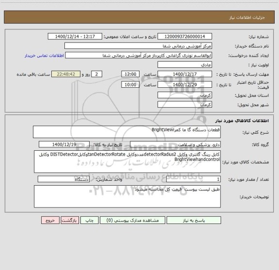 استعلام قطعات دستگاه گا ما کمراBrightView