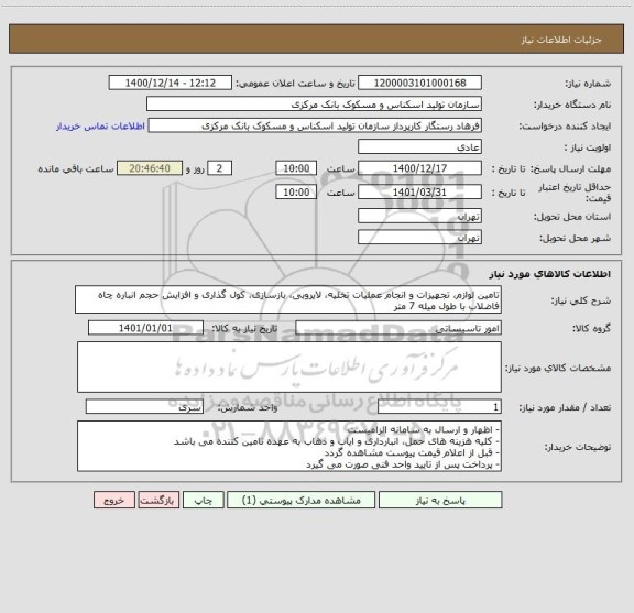 استعلام تامین لوازم، تجهیزات و انجام عملیات تخلیه، لایروبی، بازسازی، کول گذاری و افزایش حجم انباره چاه فاضلاب با طول میله 7 متر