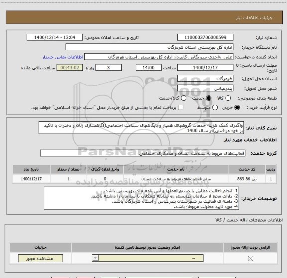 استعلام واگذری کمک هزینه خدمات گروههای همیار و پایگاههای سلامت اجتماعی(آگاهسازی زنان و دختران با تاکید بر خود مراقبتی)در سال 1400