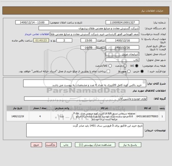 استعلام 	
خرید باکس کوره کامل 20لیتری به تعداد 4 عدد و مشخصات به پیوست می باشد 
