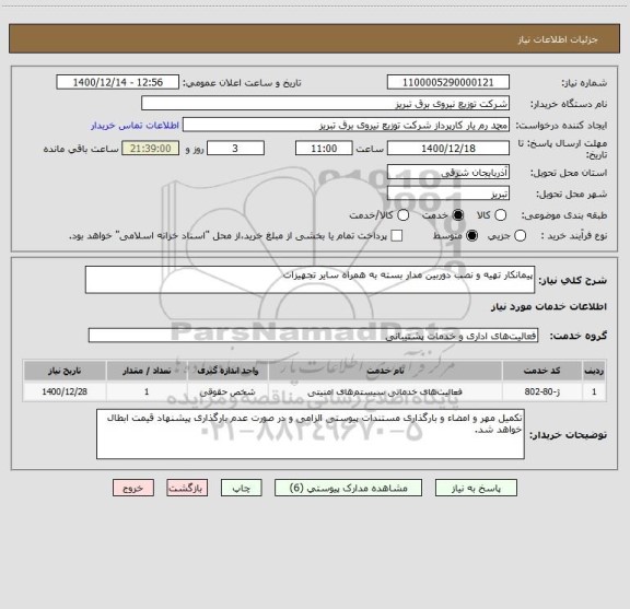 استعلام پیمانکار تهیه و نصب دوربین مدار بسته به همراه سایر تجهیزات