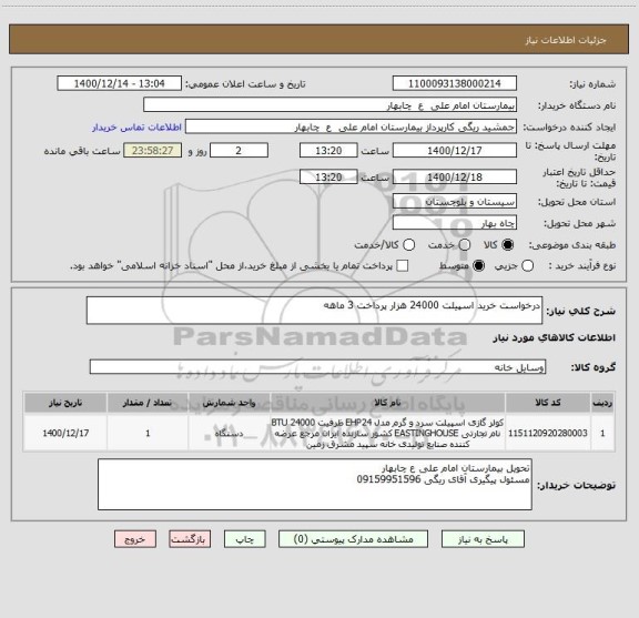 استعلام درخواست خرید اسپیلت 24000 هزار پرداخت 3 ماهه