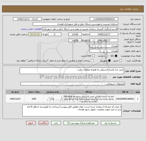 استعلام خرید جدا کننده لاستیکی به همراه متعلقات نصب