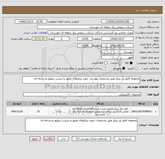 استعلام مجموعه کامل پل بریکر طبق مشخصات پیوست. جهت بریکرهای مجهز به پریشر سوئیچ دو مرحله ای