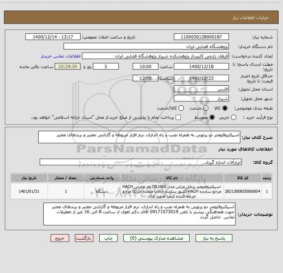 استعلام اسپکتروفتومتر دو پرتویی به همراه نصب و راه اندازی، نرم افزار مربوطه و گارانتی معتبر و برندهای معتبر