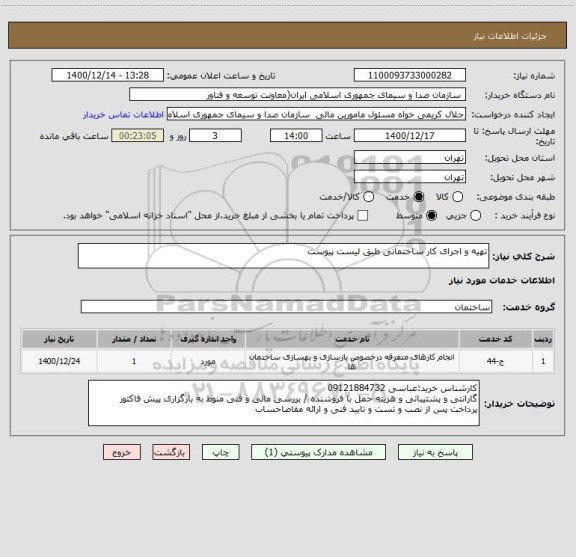 استعلام تهیه و اجرای کار ساختمانی طبق لیست پیوست