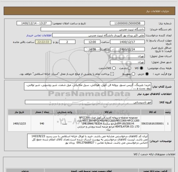 استعلام خرید: بلبرینگ، گریس نسوز، پروانه فن کویل، هواکش، سیل مکانیکی، میل شفت، شیر روشویی، شیر توالتی، پیچ، بست و ... 