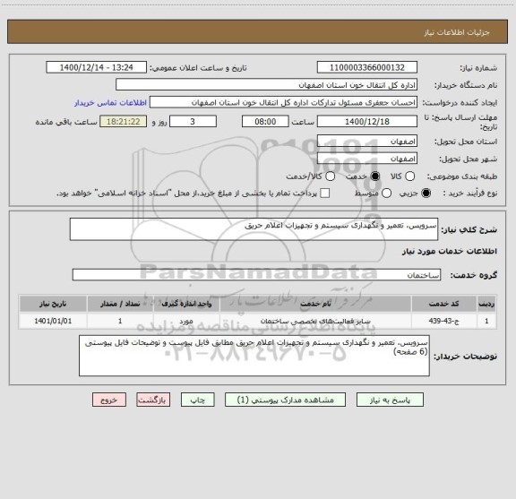 استعلام سرویس، تعمیر و نگهداری سیستم و تجهیزات اعلام حریق