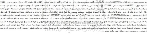 مزایده یک دستگاه خودروی سمندال ایکس ای اف 