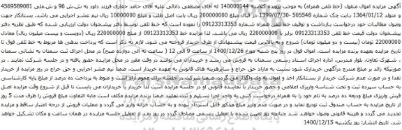 آگهی مزایده خط تلفن 09123313353