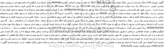 آگهی مزایده شش دانگ عمارت مسکونی پلاک 76/11166