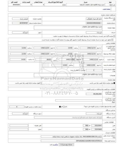 مزایده ، اجاره غرفه 26قلعه فلک الاافلاک 