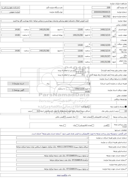بابت فروش املاک دانشکده علوم پزشکی وخدمات بهداشتی و درمانی مراغه -خانه بهداشت گل تپه قدیم