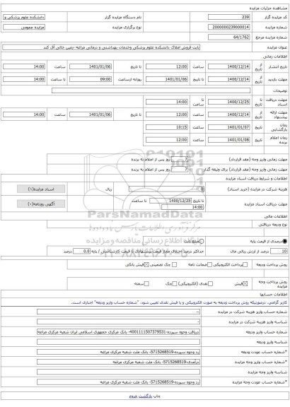بابت فروش املاک دانشکده علوم پزشکی وخدمات بهداشتی و درمانی مراغه -زمین خالی آق کند