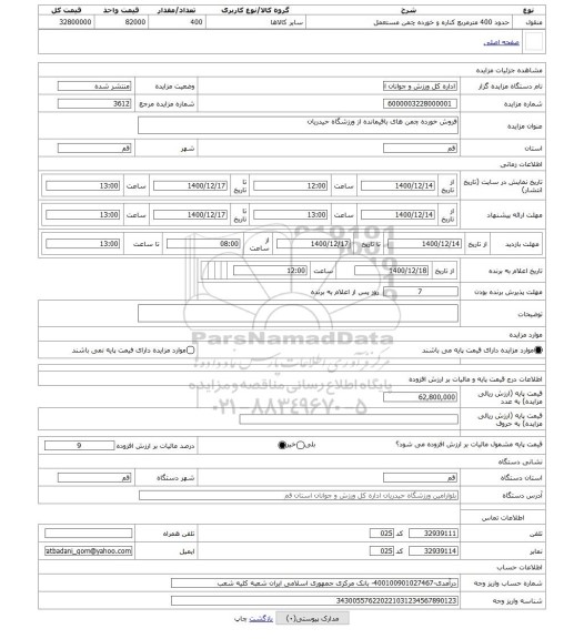 مزایده ، فروش خورده چمن های باقیمانده از ورزشگاه حیدریان