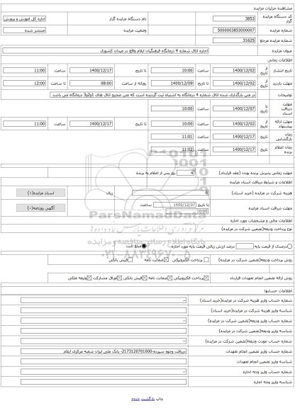 اجاره اتاق شماره 4 درمانگاه فرهنگیان ایلام واقع در میدان کشوری