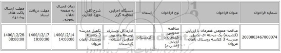 مناقصه عمومی همزمان با ارزیابی (فشرده) یک مرحله ای تکمیل مدرسه 3 کلاسه روستای باغان مریوان 