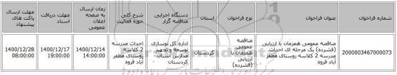 مناقصه عمومی همزمان با ارزیابی (فشرده) یک مرحله ای احداث مدرسه 2 کلاسه روستای مظفر آباد قروه 