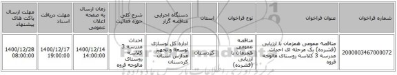 مناقصه عمومی همزمان با ارزیابی (فشرده) یک مرحله ای احداث مدرسه 3 کلاسه روستای مالوجه قروه 
