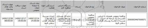 مناقصه عمومی همزمان با ارزیابی (فشرده) یک مرحله ای احداث مدرسه 2 کلاسه روستای گنداب سفلی قروه 