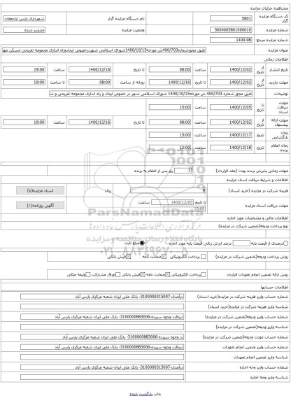 طبق مجوزشماره400/703ش مورخه1400/10/15شورای اسلامی شهردرخصوص ایجادوراه اندازی مجموعه تفریحی مسکن مهر