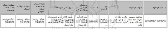مناقصه عمومی یک مرحله ای اجرای خط انتقال آب و بازسازی ایستگاه پمپاژ رگ تراز شهرستان لالی