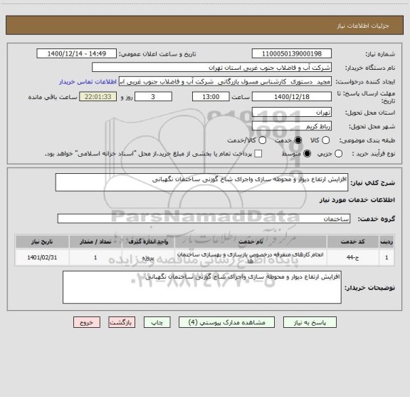 استعلام افزایش ارتفاع دیوار و محوطه سازی واجرای شاخ گوزنی ساختمان نگهبانی