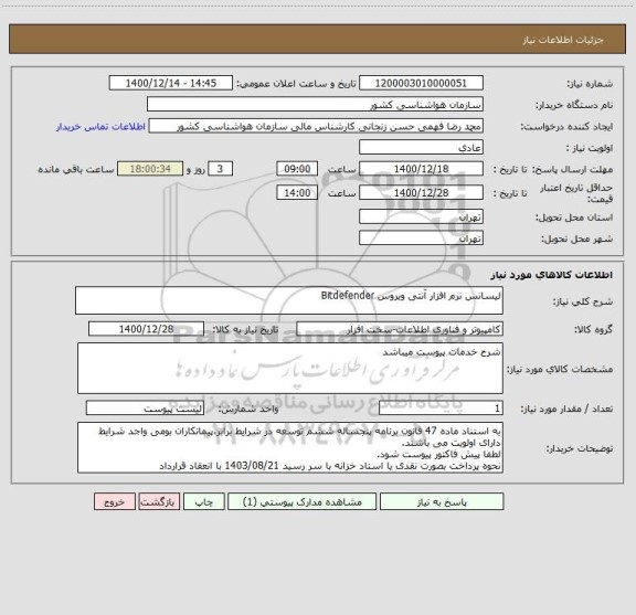 استعلام لیسانس نرم افزار آنتی ویروس Bitdefender