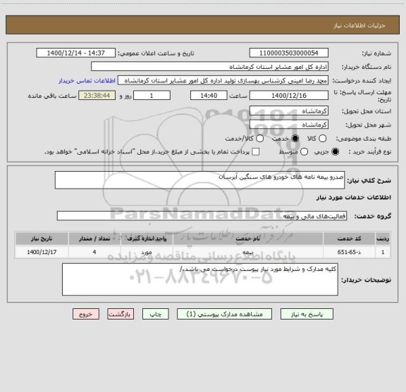 استعلام صدرو بیمه نامه های خودرو های سنگین آبرسان