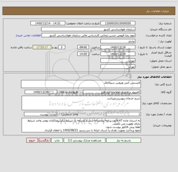 استعلام لایسنس آنتی ویروس سیمانتک