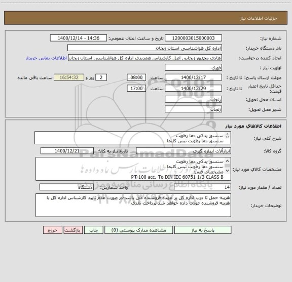 استعلام سنسور یدکی دما رطوبت 
سنسور دما رطوبت تیس کلیما
